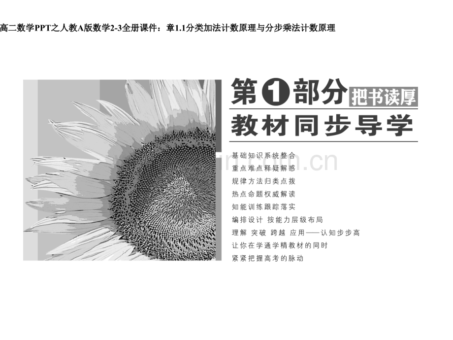 高二数学之人教A版数学2-3全册课件：第一章-1.1-分类加法计数原理与分步乘法计数原理.ppt_第1页