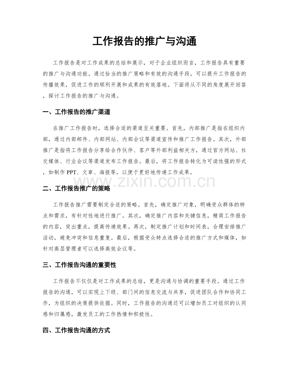 工作报告的推广与沟通.docx_第1页
