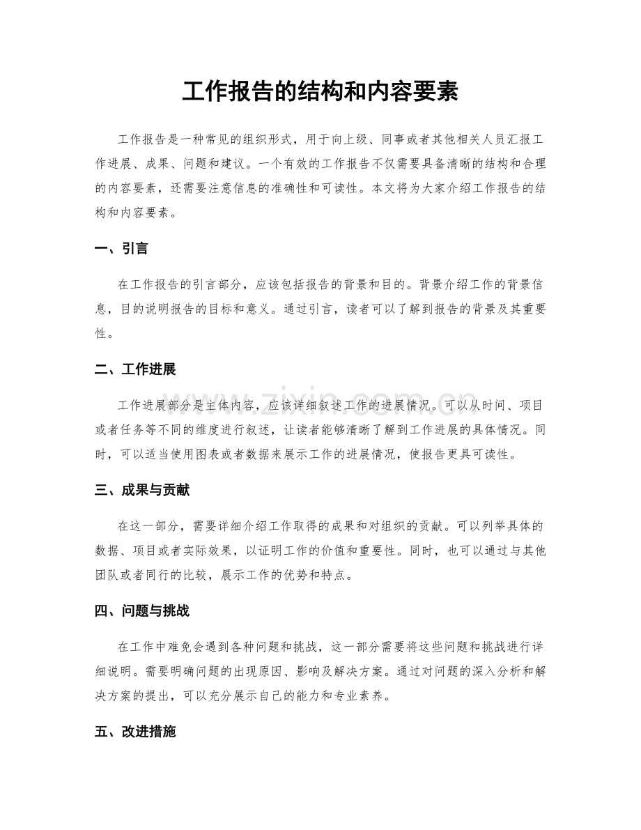 工作报告的结构和内容要素.docx_第1页