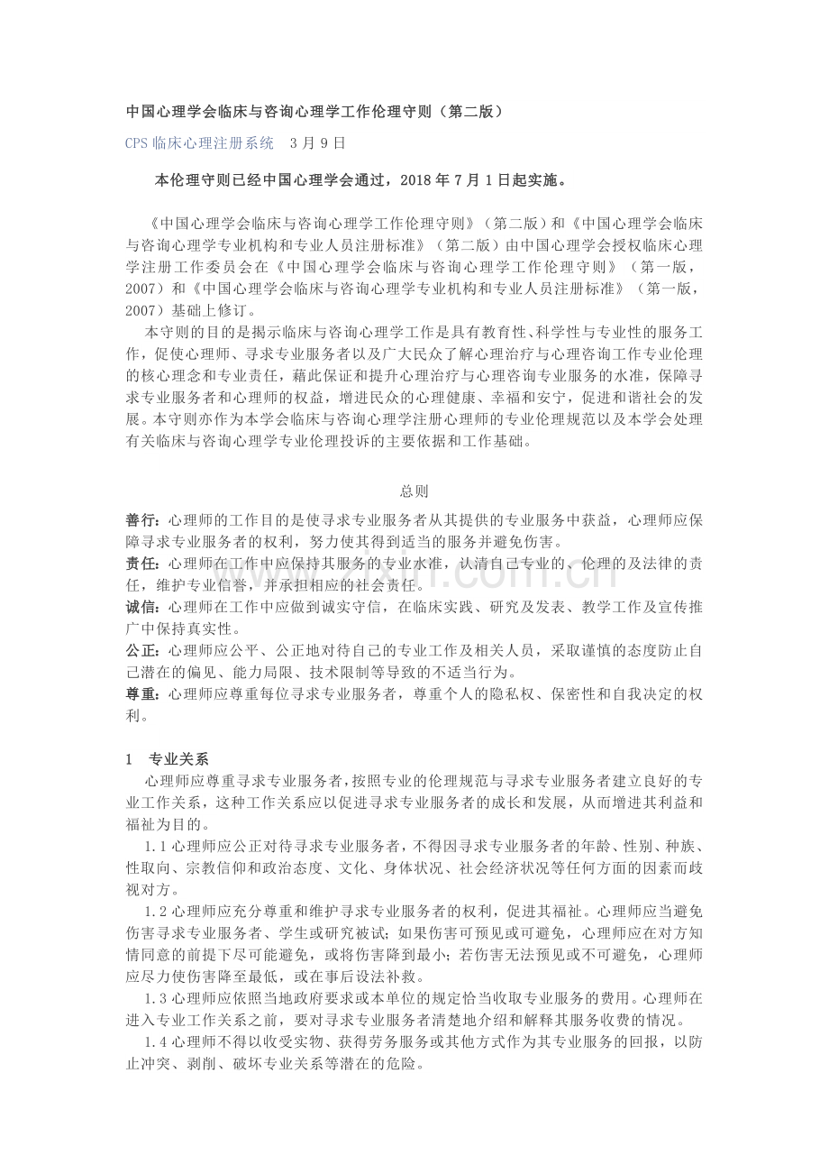 中国心理学会临床与咨询心理学工作伦理守则.doc_第1页