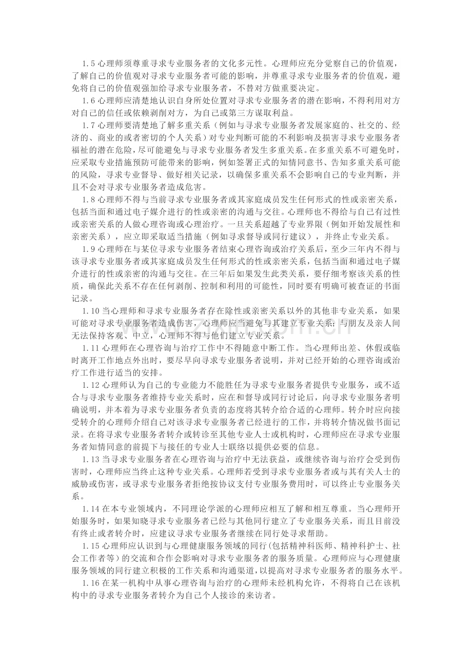 中国心理学会临床与咨询心理学工作伦理守则.doc_第2页