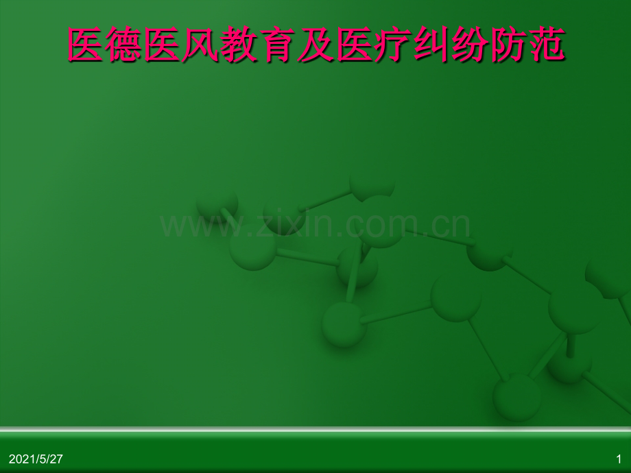 医德医风教育及医疗纠纷防范.ppt_第1页