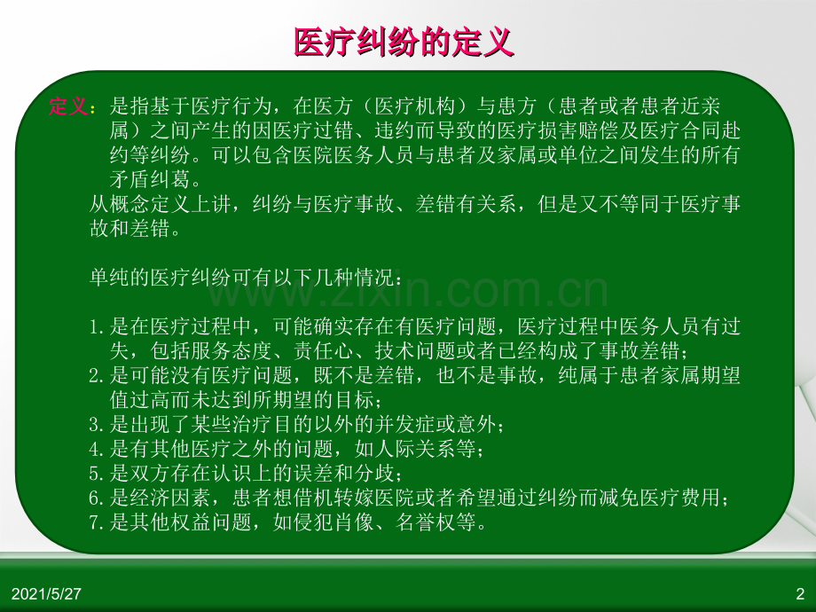 医德医风教育及医疗纠纷防范.ppt_第2页