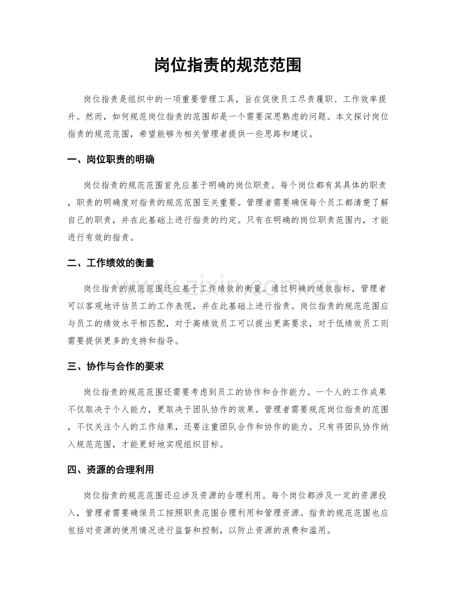 岗位职责的规范范围.docx_第1页