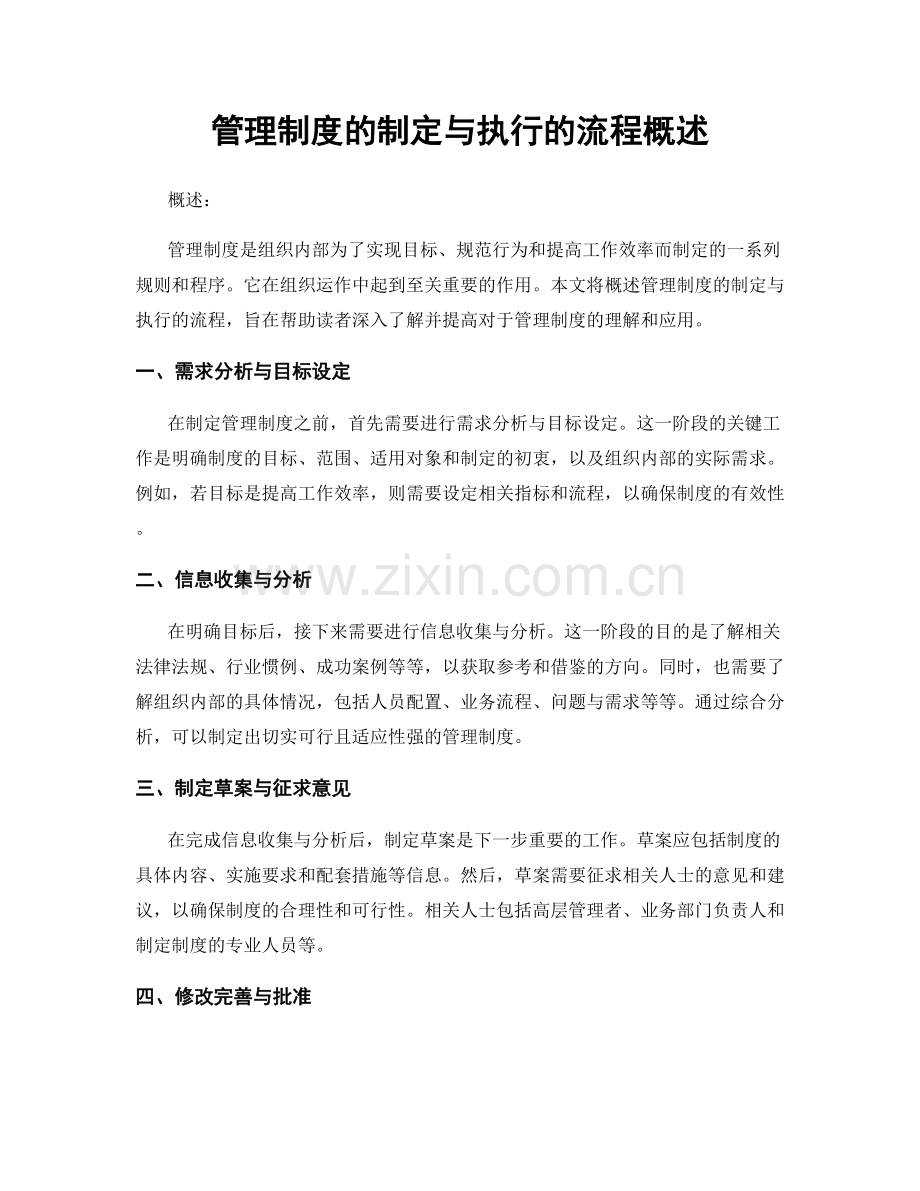 管理制度的制定与执行的流程概述.docx_第1页