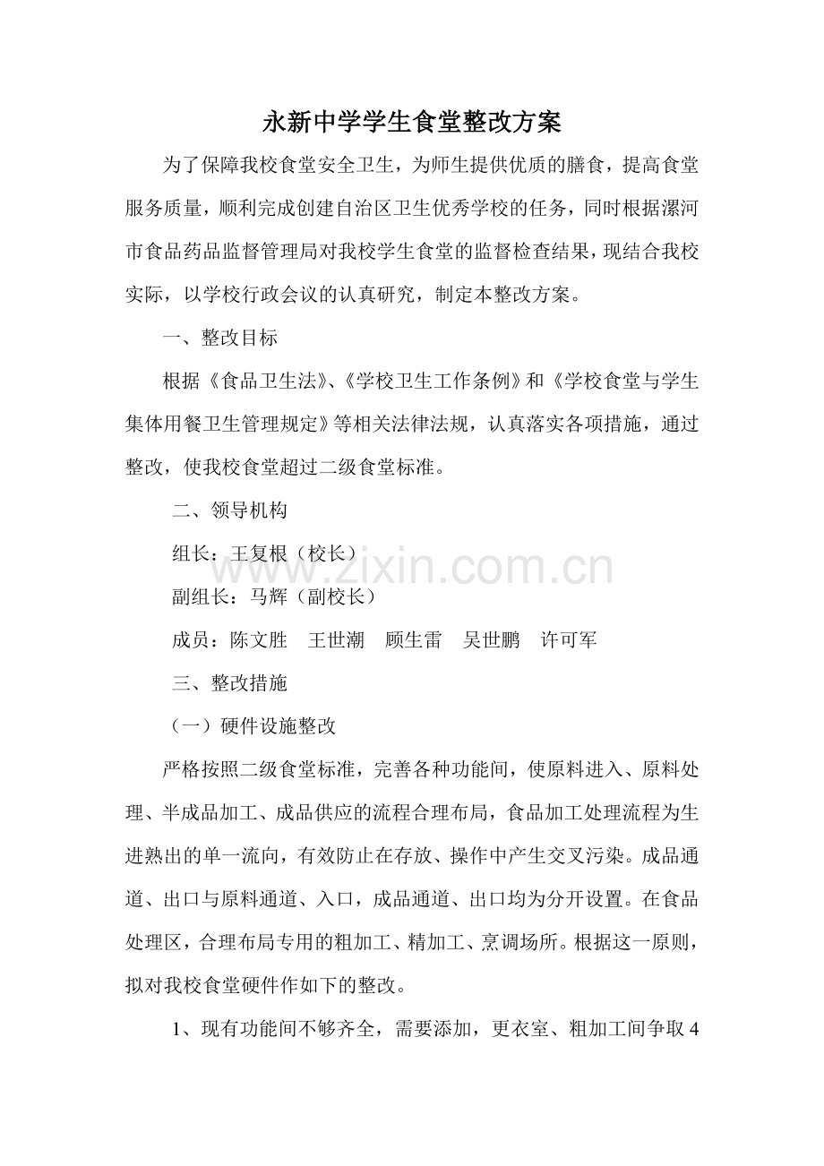 学生食堂整改方案.doc_第1页