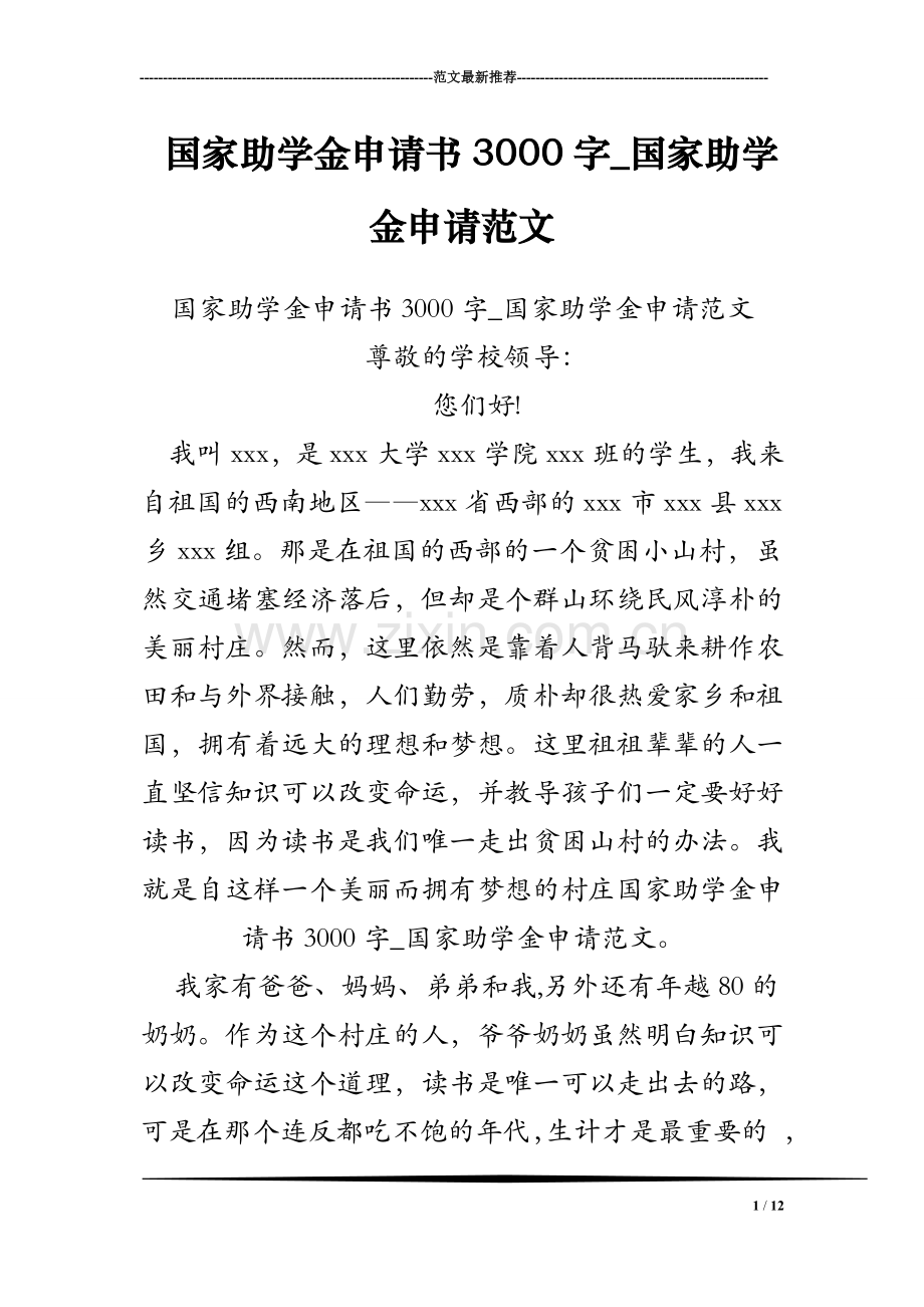 国家助学金申请书3000字-国家助学金申请范文.doc_第1页