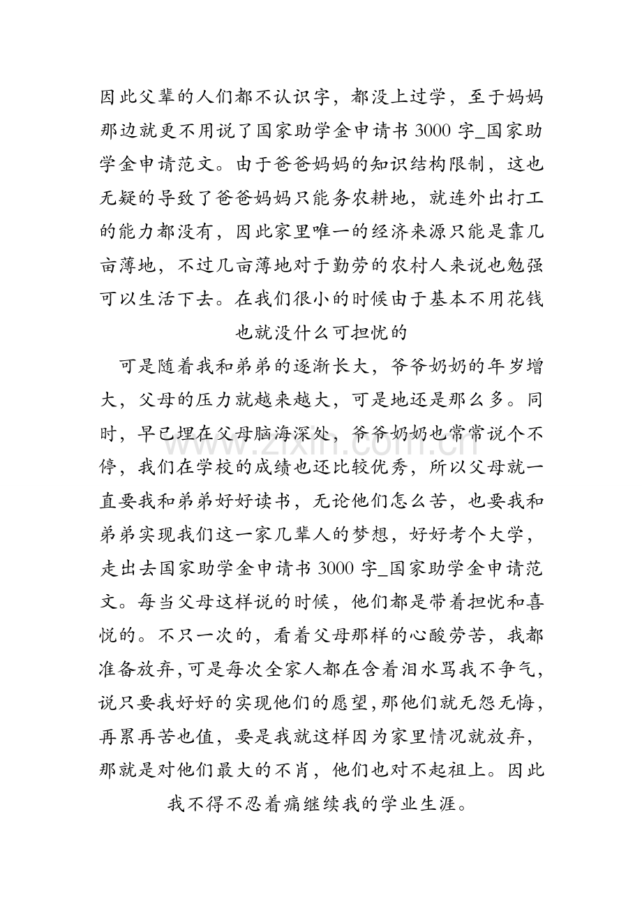 国家助学金申请书3000字-国家助学金申请范文.doc_第2页