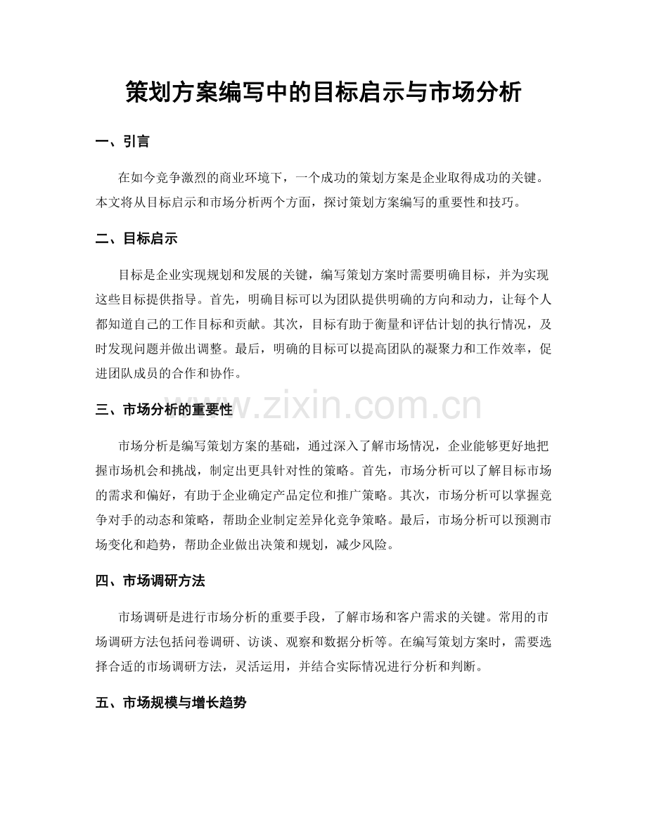 策划方案编写中的目标启示与市场分析.docx_第1页