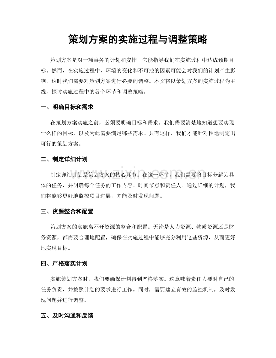 策划方案的实施过程与调整策略.docx_第1页