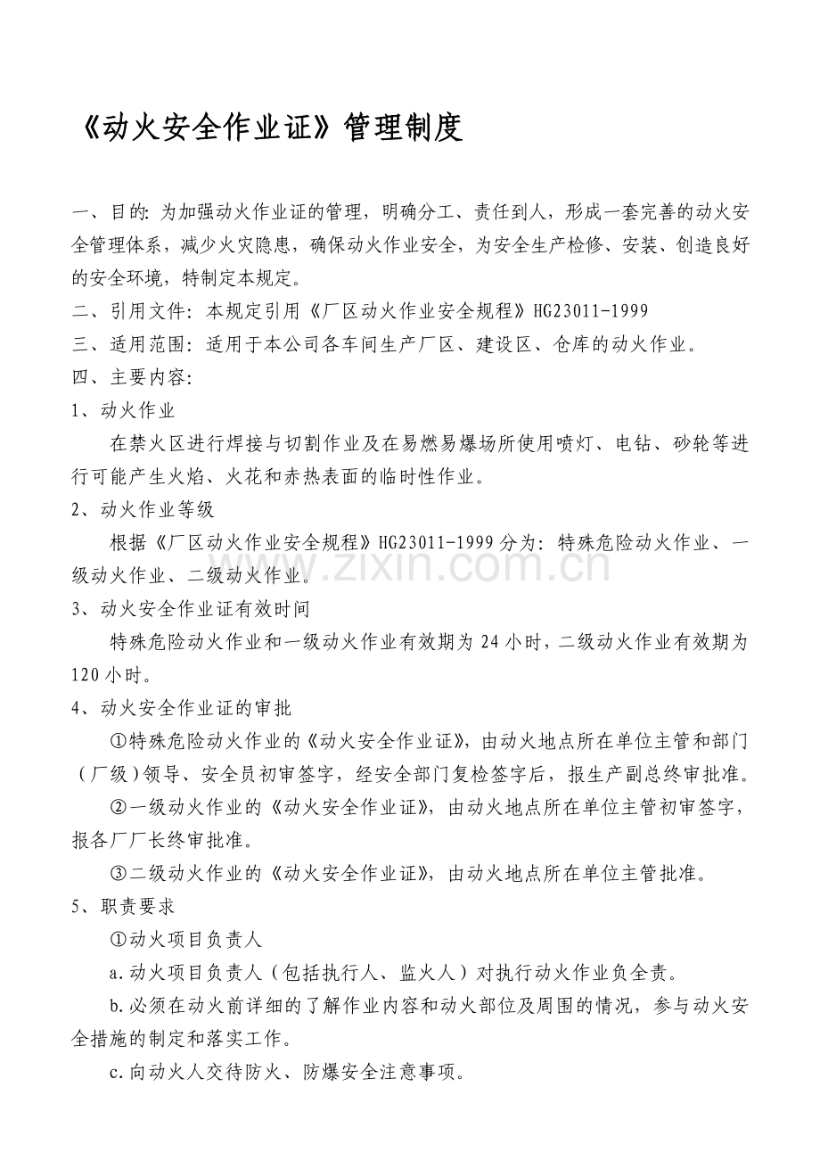 15安全作业管理制度.doc_第1页