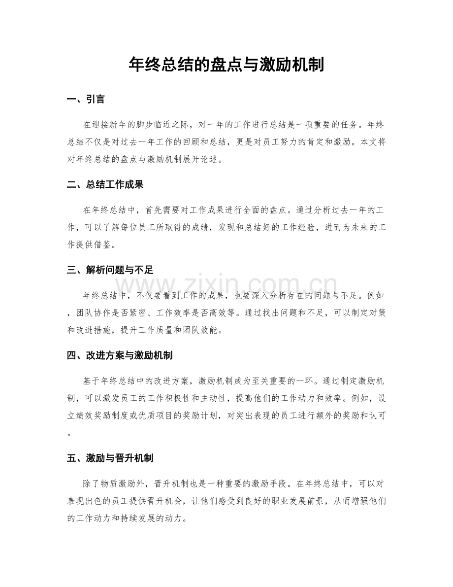 年终总结的盘点与激励机制.docx_第1页