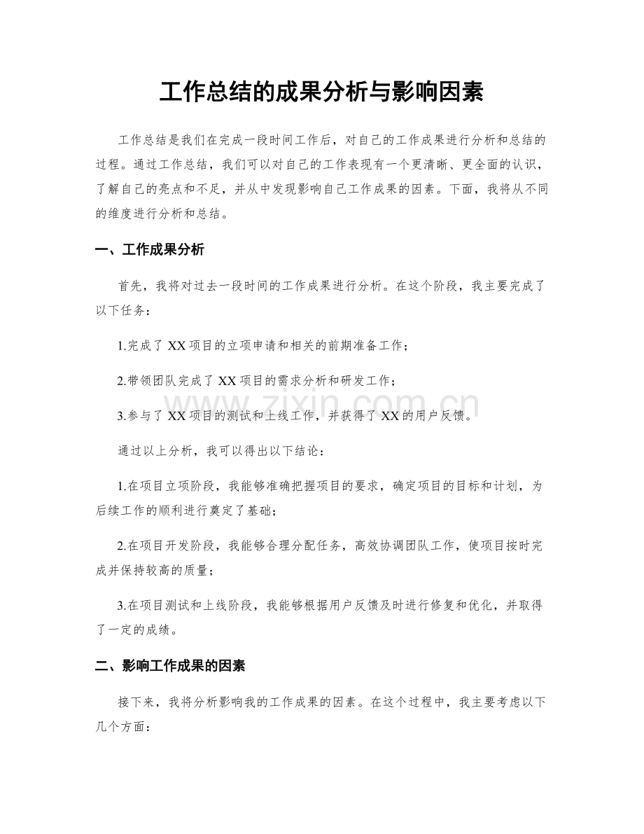 工作总结的成果分析与影响因素.docx_第1页