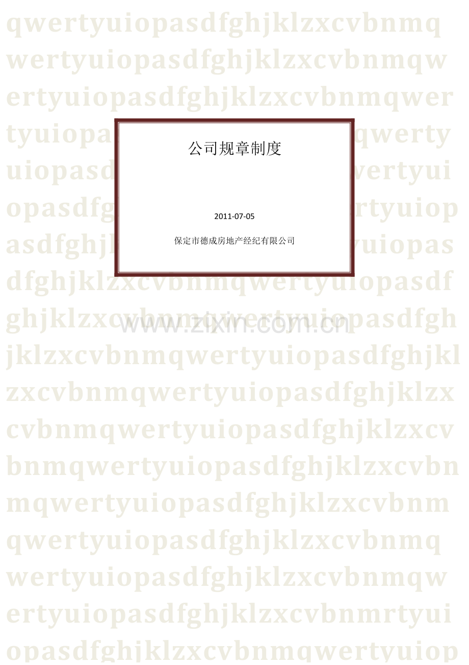 -房地产行业公司规章制度1474245.doc_第1页