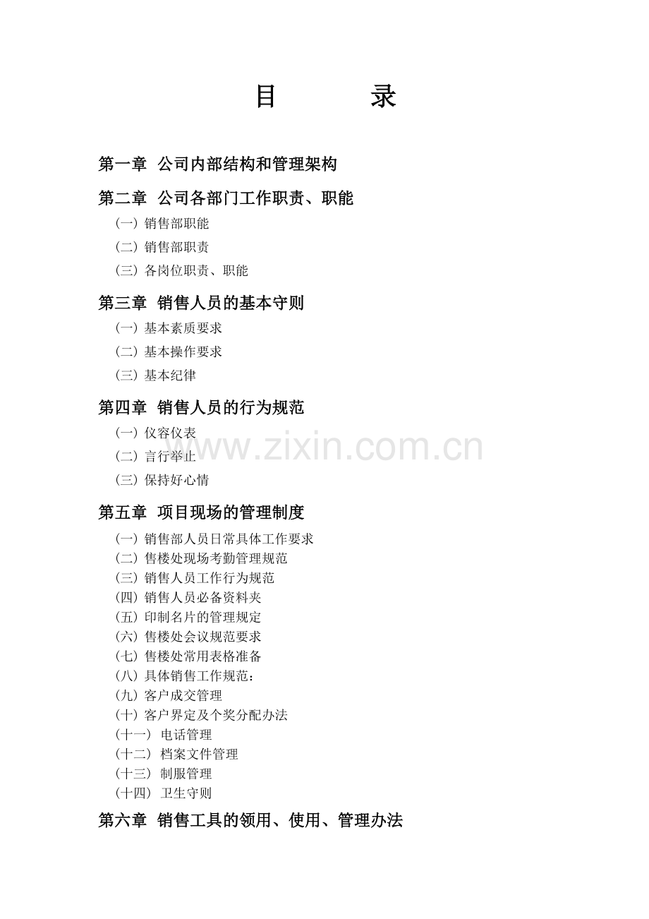 -房地产行业公司规章制度1474245.doc_第2页