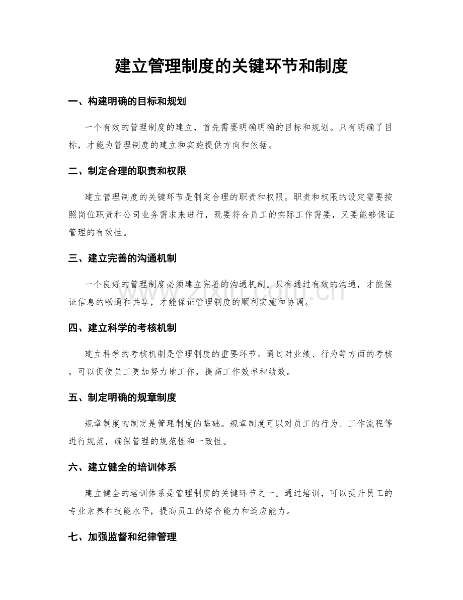 建立管理制度的关键环节和制度.docx_第1页