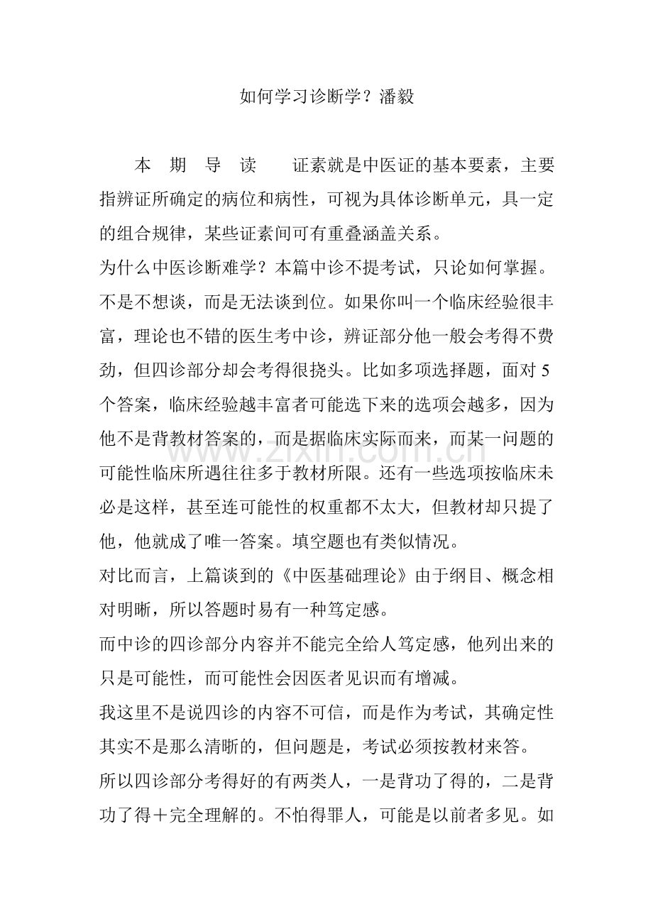 如何学习诊断学？潘毅.doc_第1页