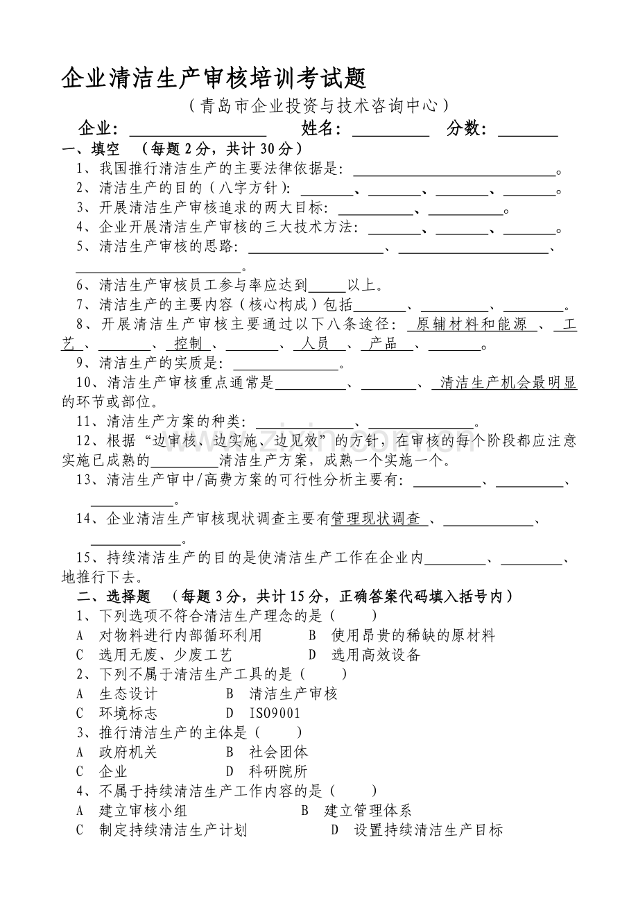 企业清洁生产审核培训考试题.doc_第1页
