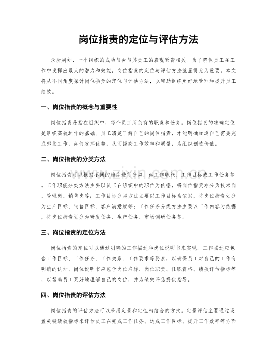 岗位职责的定位与评估方法.docx_第1页