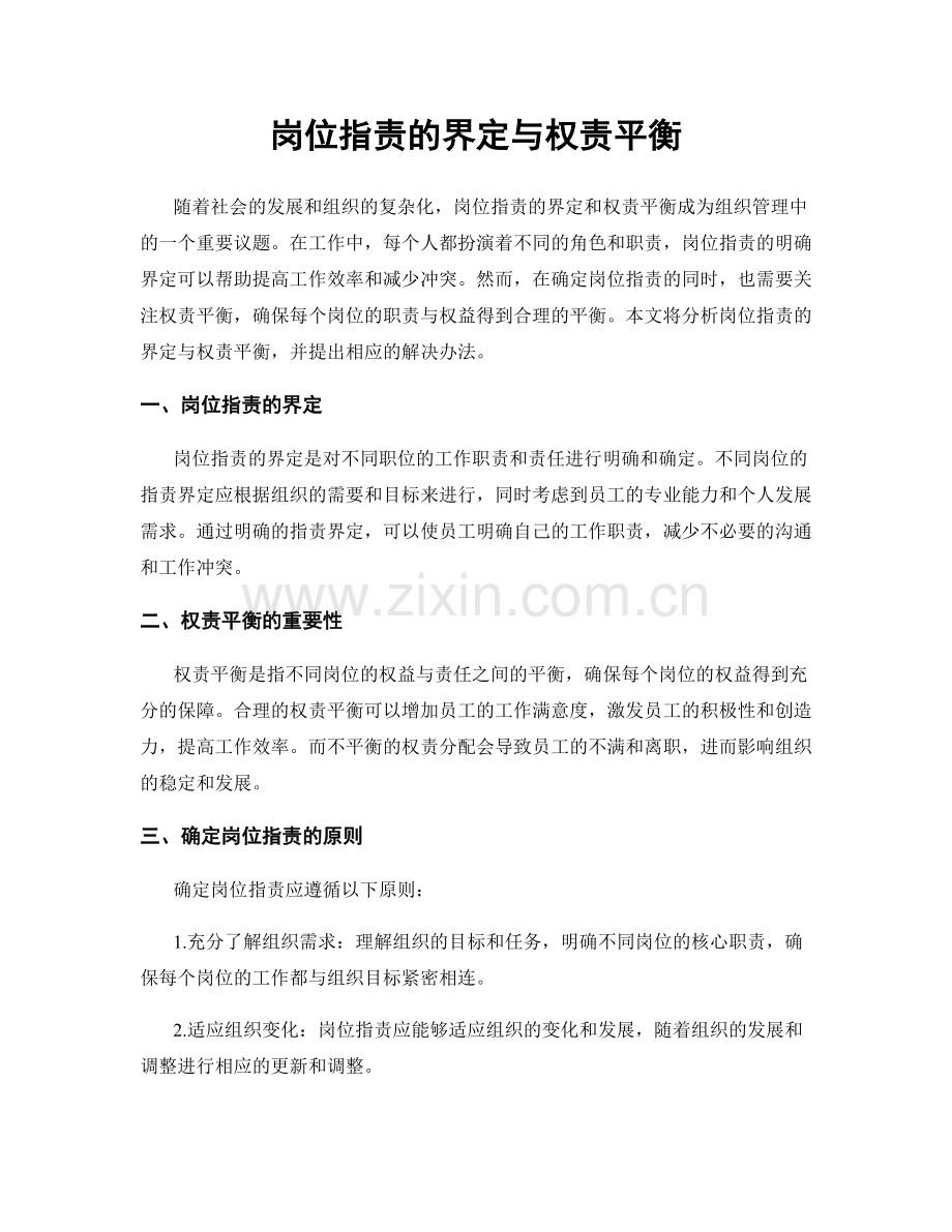 岗位职责的界定与权责平衡.docx_第1页