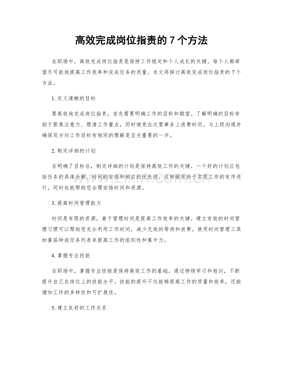 高效完成岗位职责的7个方法.docx_第1页