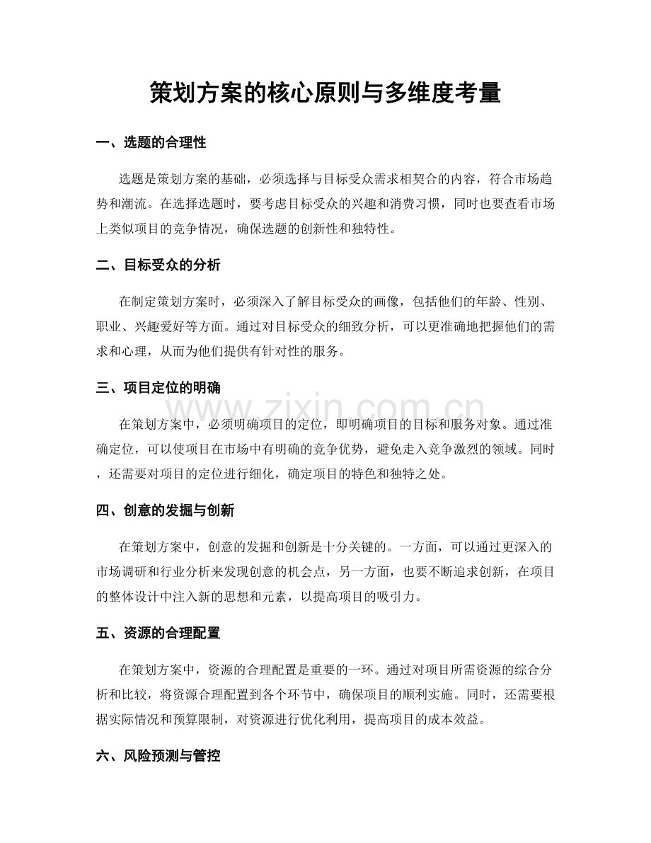 策划方案的核心原则与多维度考量.docx_第1页