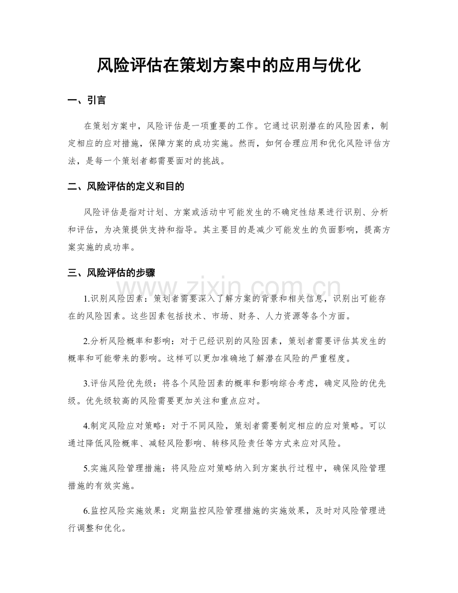 风险评估在策划方案中的应用与优化.docx_第1页