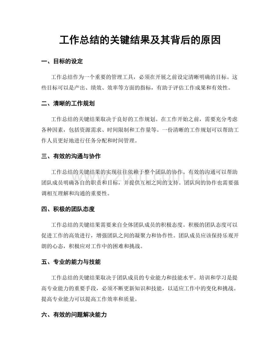 工作总结的关键结果及其背后的原因.docx_第1页