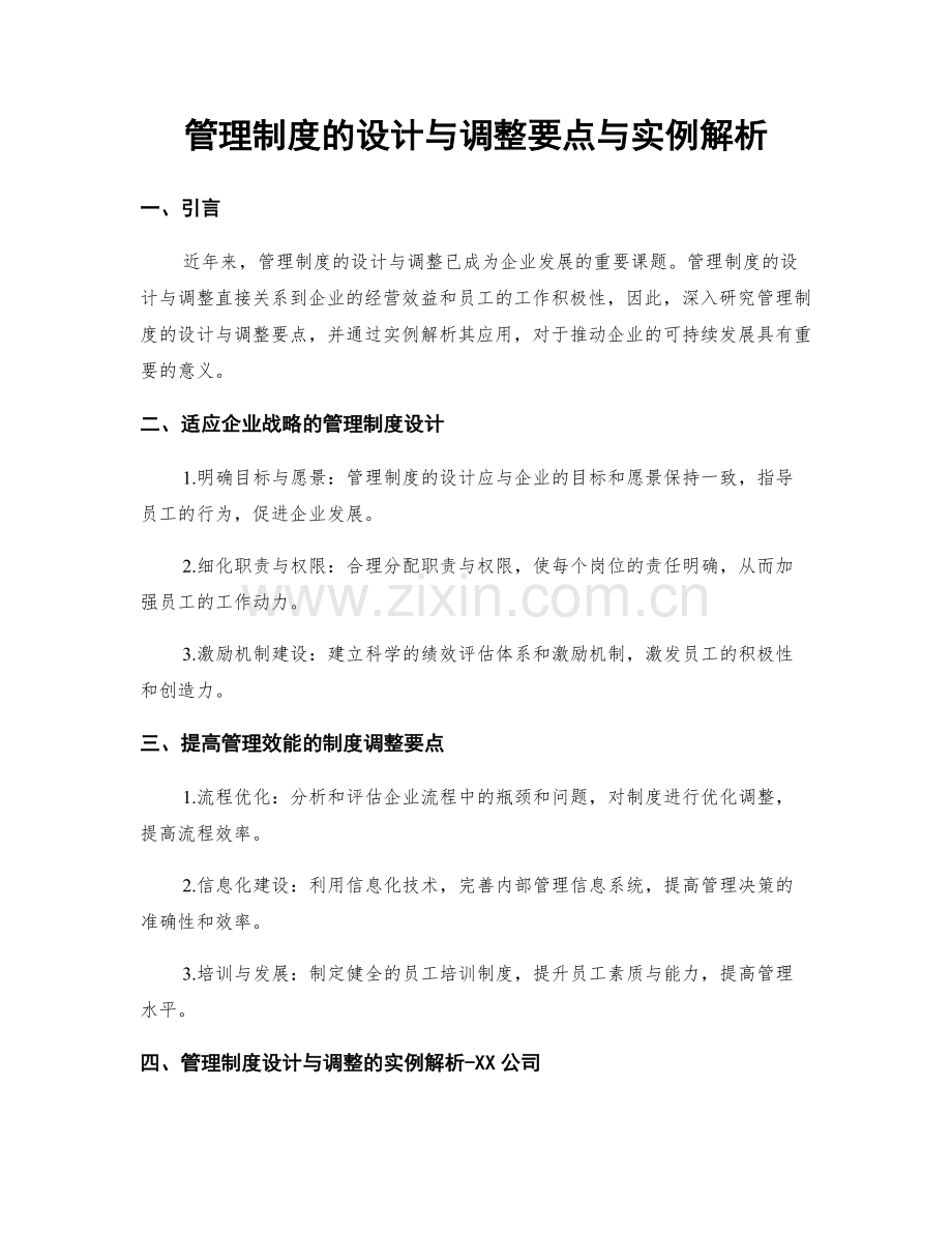 管理制度的设计与调整要点与实例解析.docx_第1页