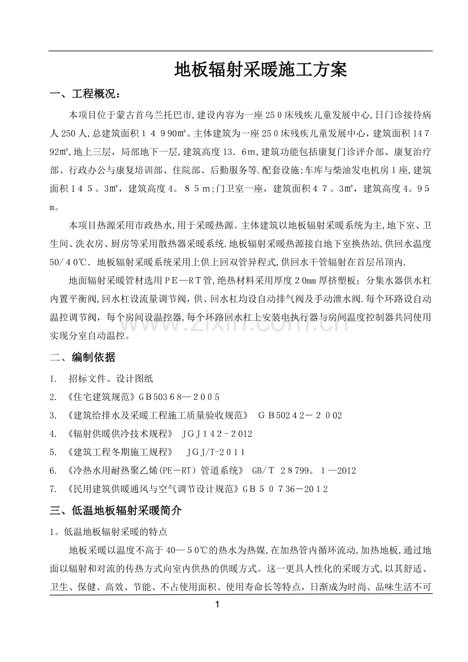 地辐热采暖施工方案新.doc_第1页