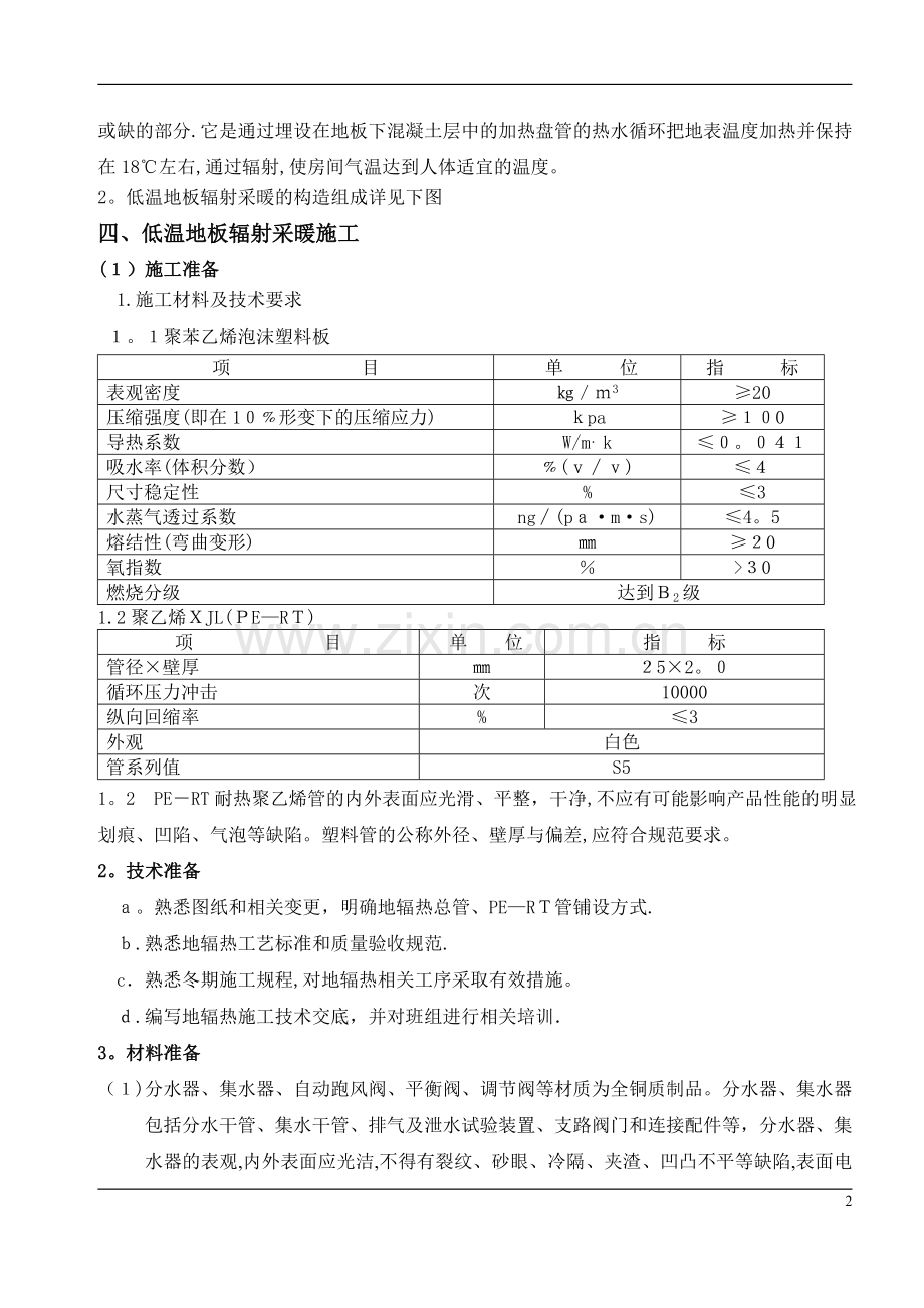 地辐热采暖施工方案新.doc_第2页