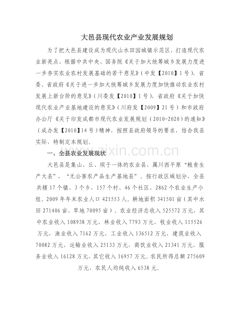 大邑县现代农业产业发展规划.doc_第1页