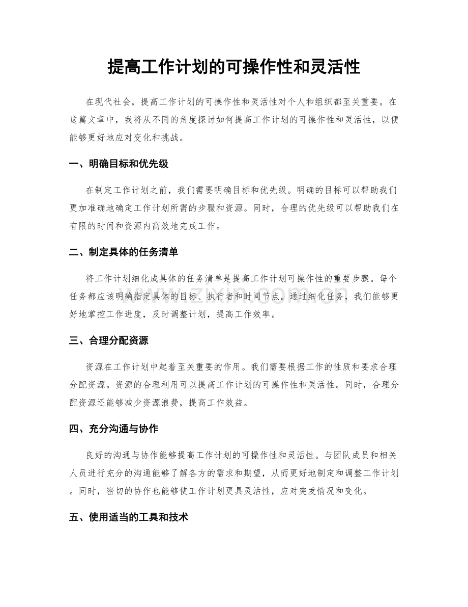 提高工作计划的可操作性和灵活性.docx_第1页