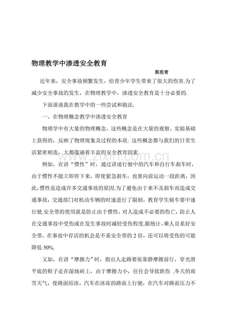 物理教学中渗透安全教育..doc_第1页