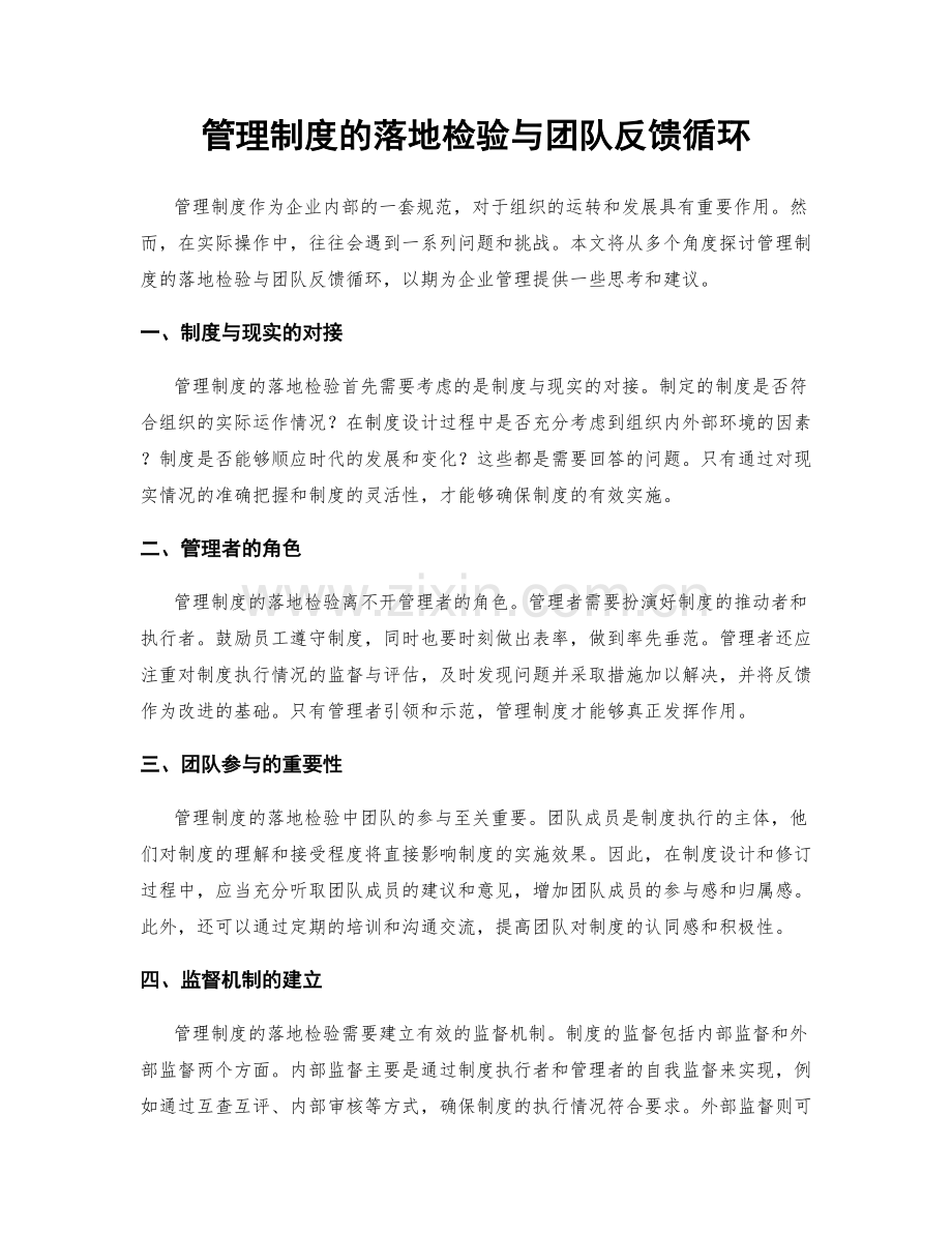 管理制度的落地检验与团队反馈循环.docx_第1页