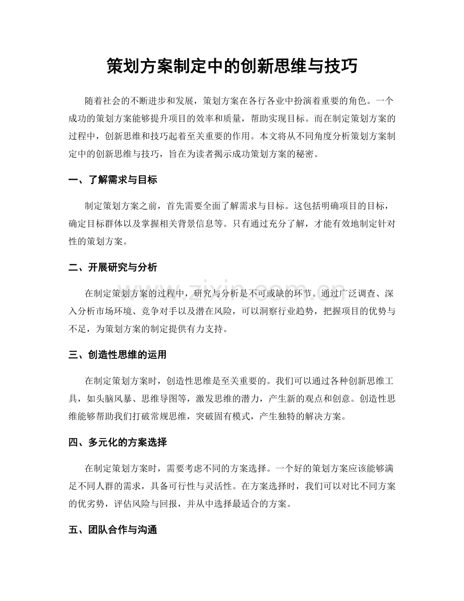策划方案制定中的创新思维与技巧.docx_第1页