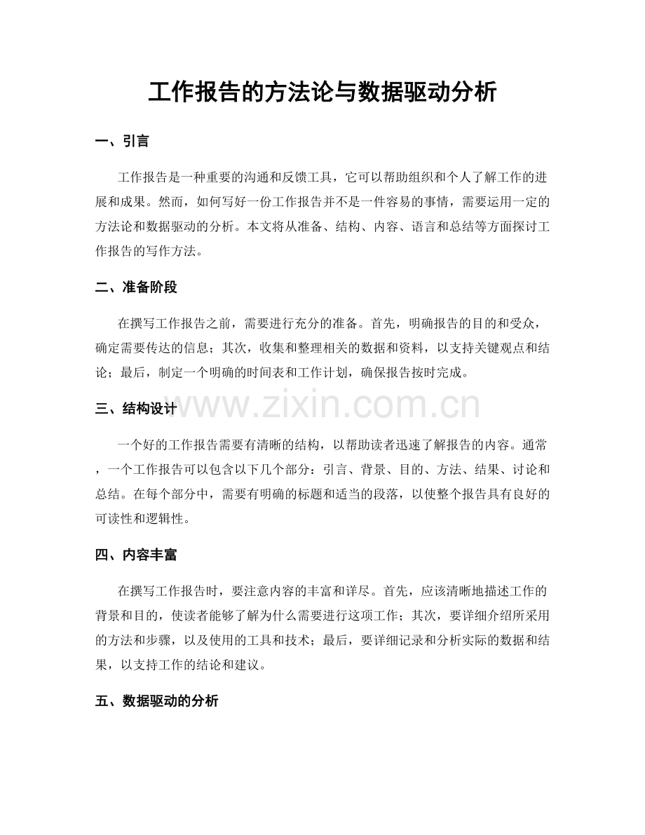 工作报告的方法论与数据驱动分析.docx_第1页