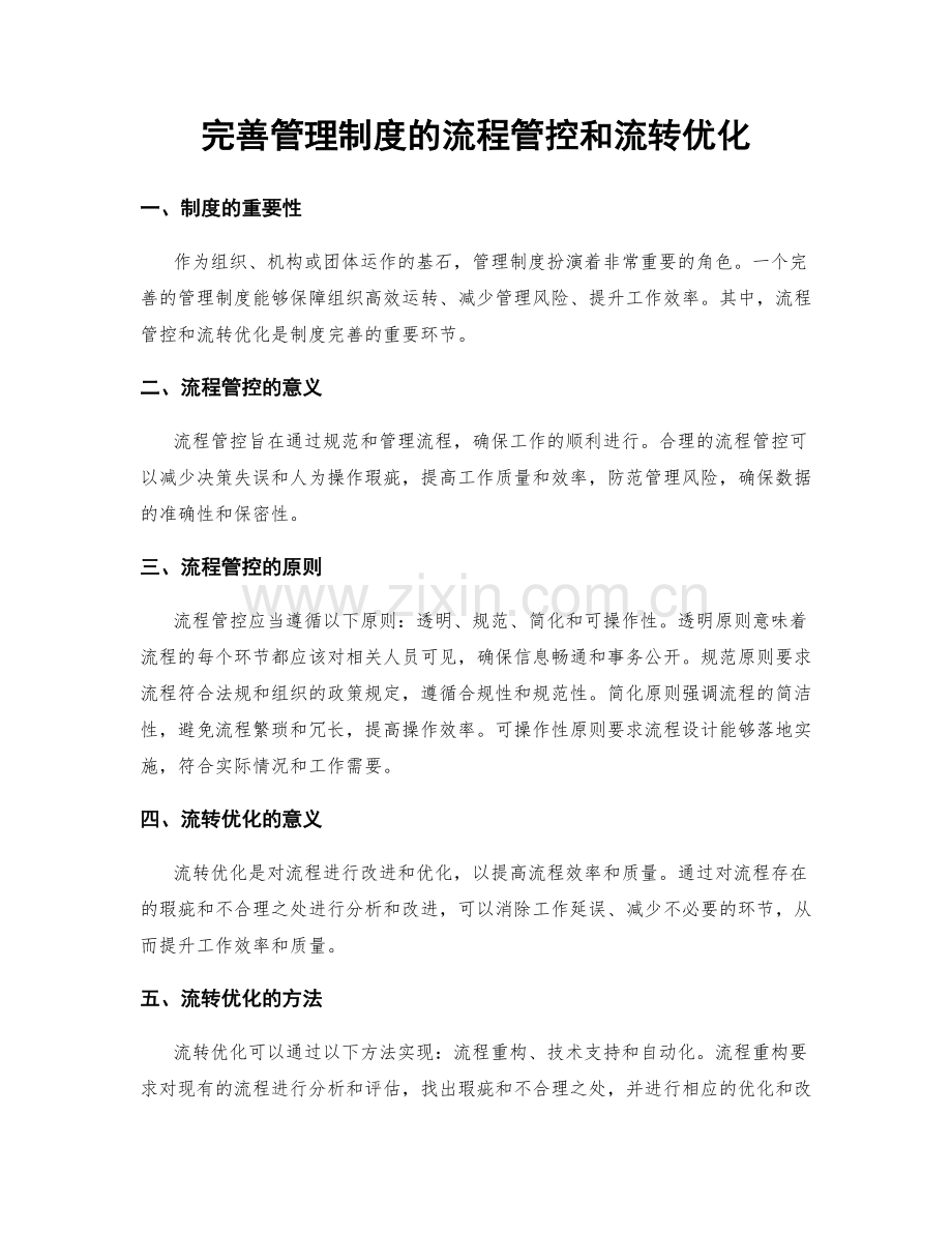 完善管理制度的流程管控和流转优化.docx_第1页