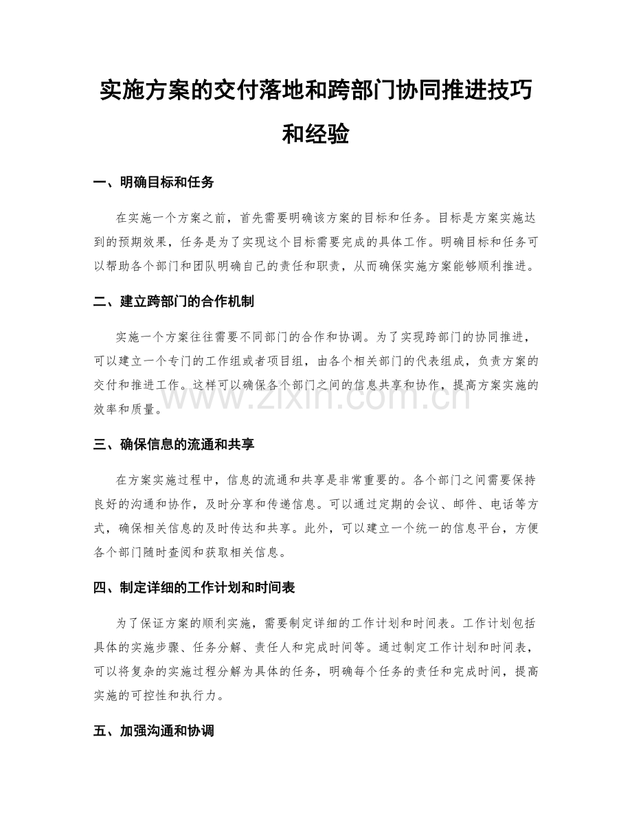 实施方案的交付落地和跨部门协同推进技巧和经验.docx_第1页