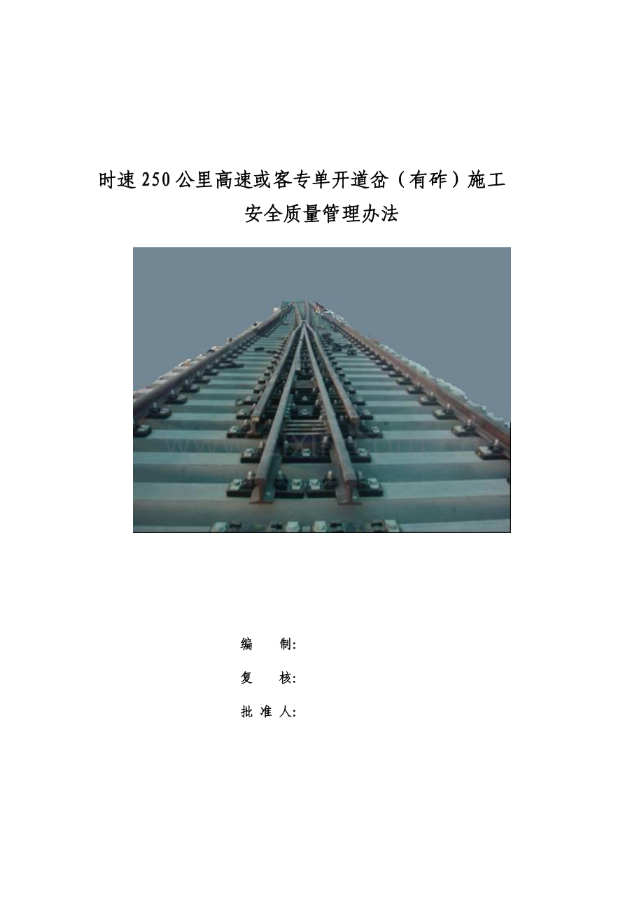 高速道岔施工安全质量管理办法..doc_第1页
