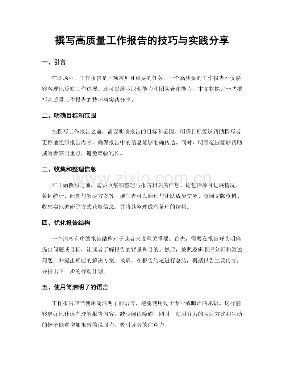 撰写高质量工作报告的技巧与实践分享.docx_第1页
