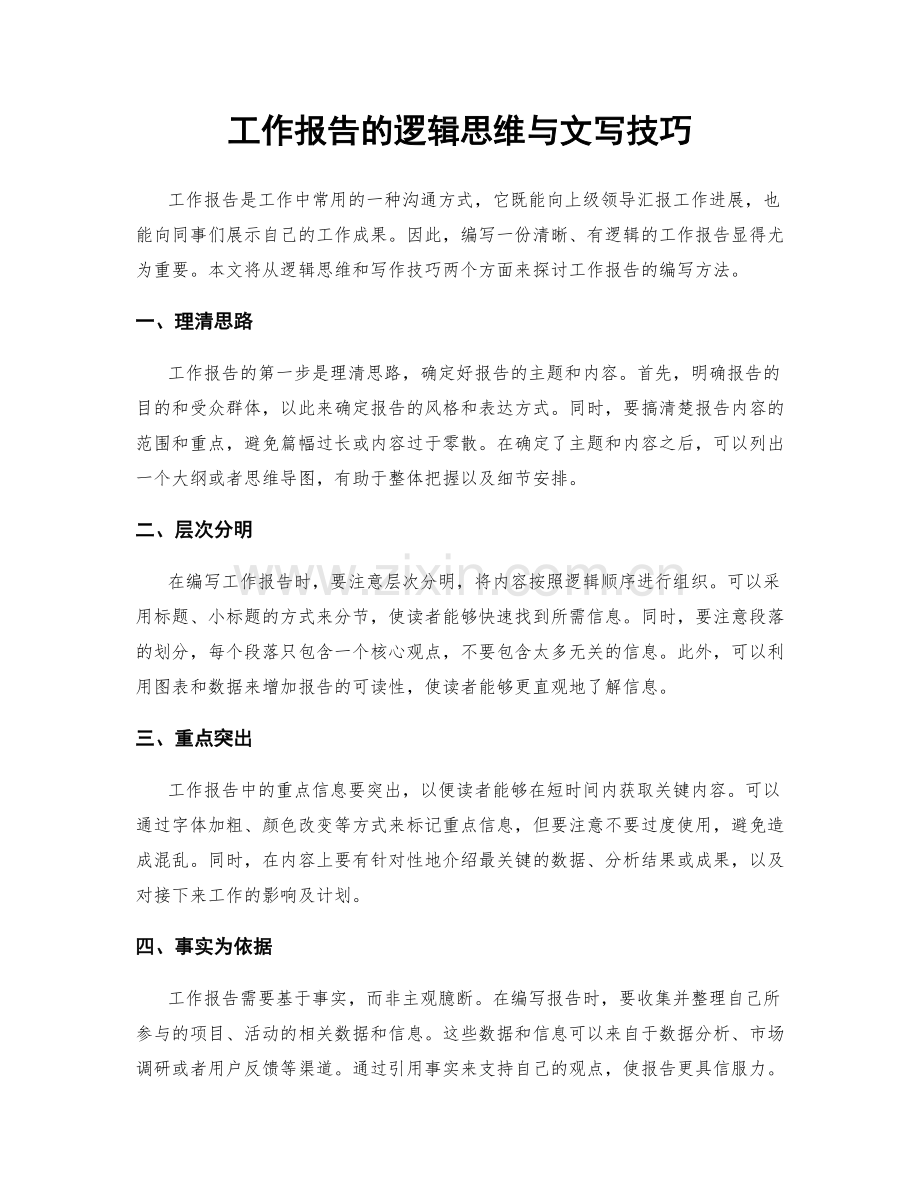 工作报告的逻辑思维与文写技巧.docx_第1页