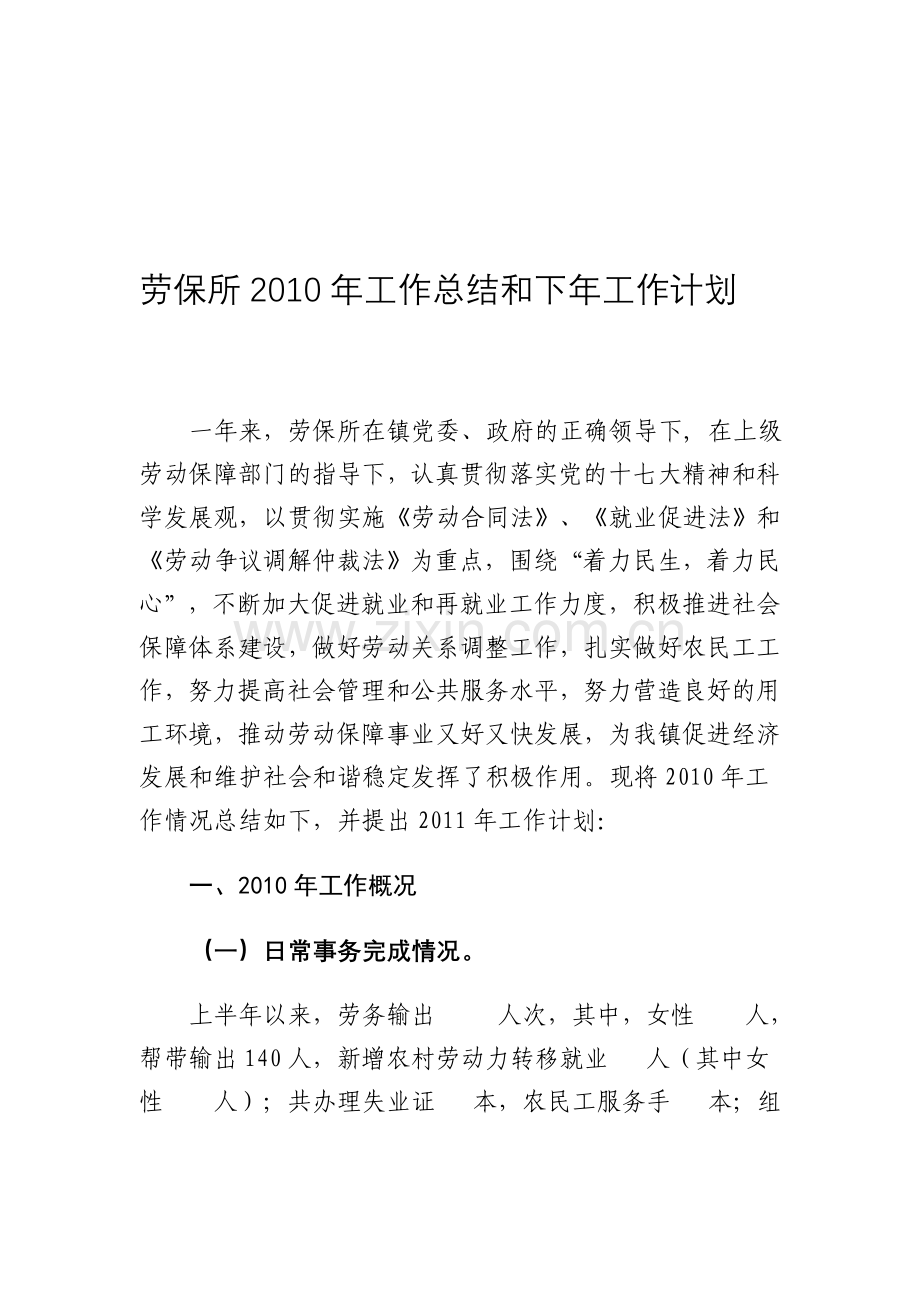 乡镇劳保所全年工作总结.doc_第1页