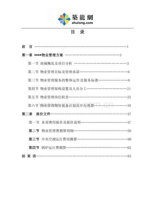 国内某知名商业地产物业管理方案(68页)1.doc