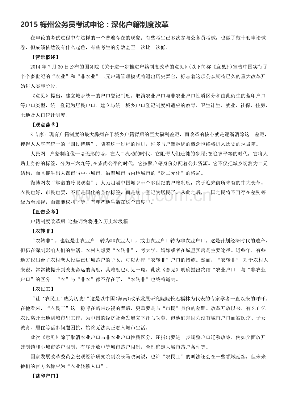 2015梅州公务员考试申论：深化户籍制度改革.doc_第1页