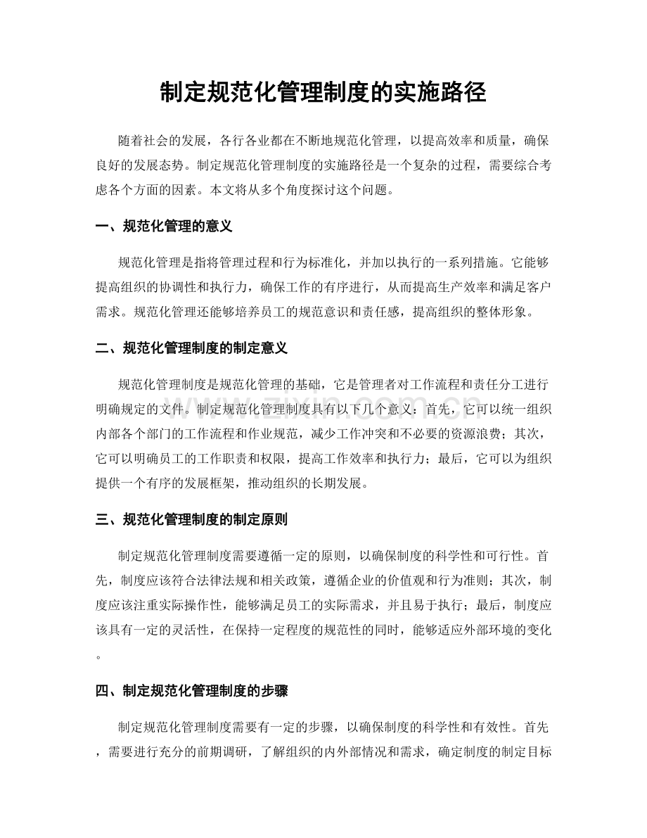 制定规范化管理制度的实施路径.docx_第1页