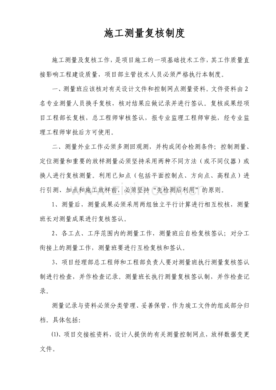 1、施工测量复核制度(正式).doc_第1页
