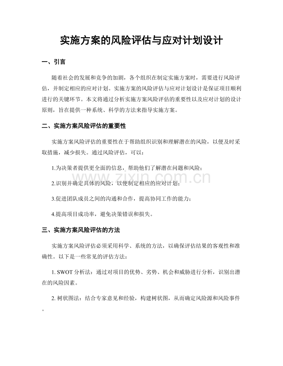 实施方案的风险评估与应对计划设计.docx_第1页