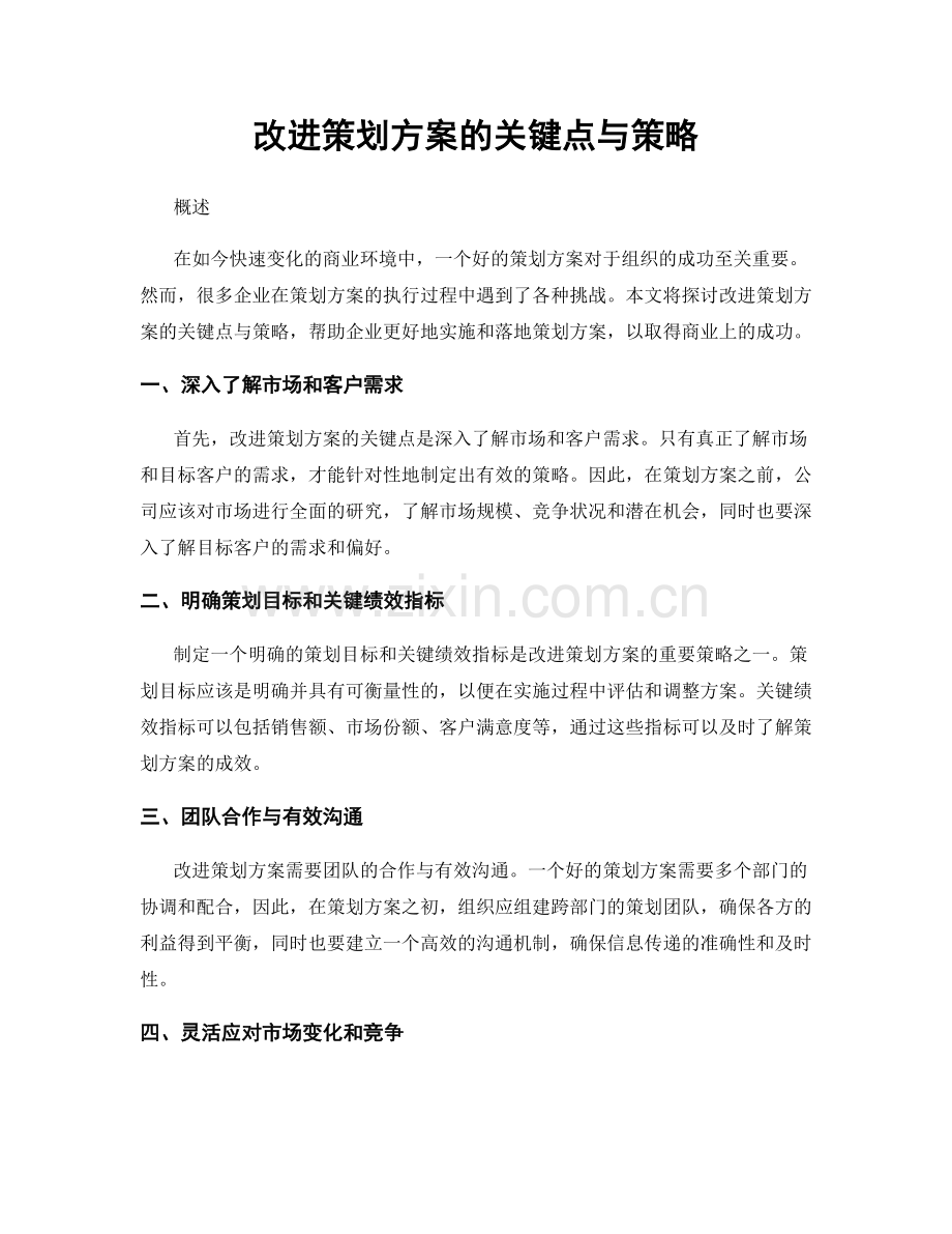 改进策划方案的关键点与策略.docx_第1页