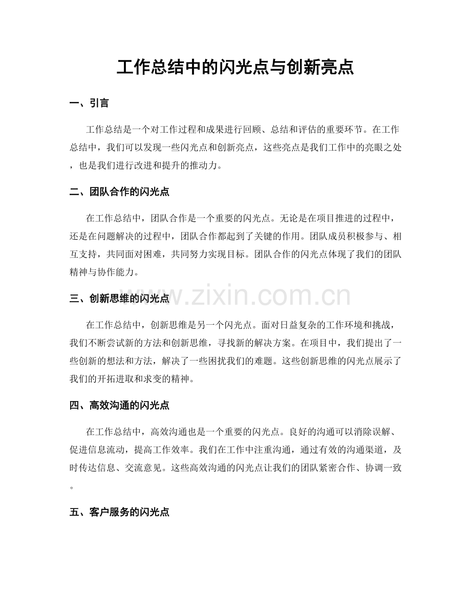 工作总结中的闪光点与创新亮点.docx_第1页